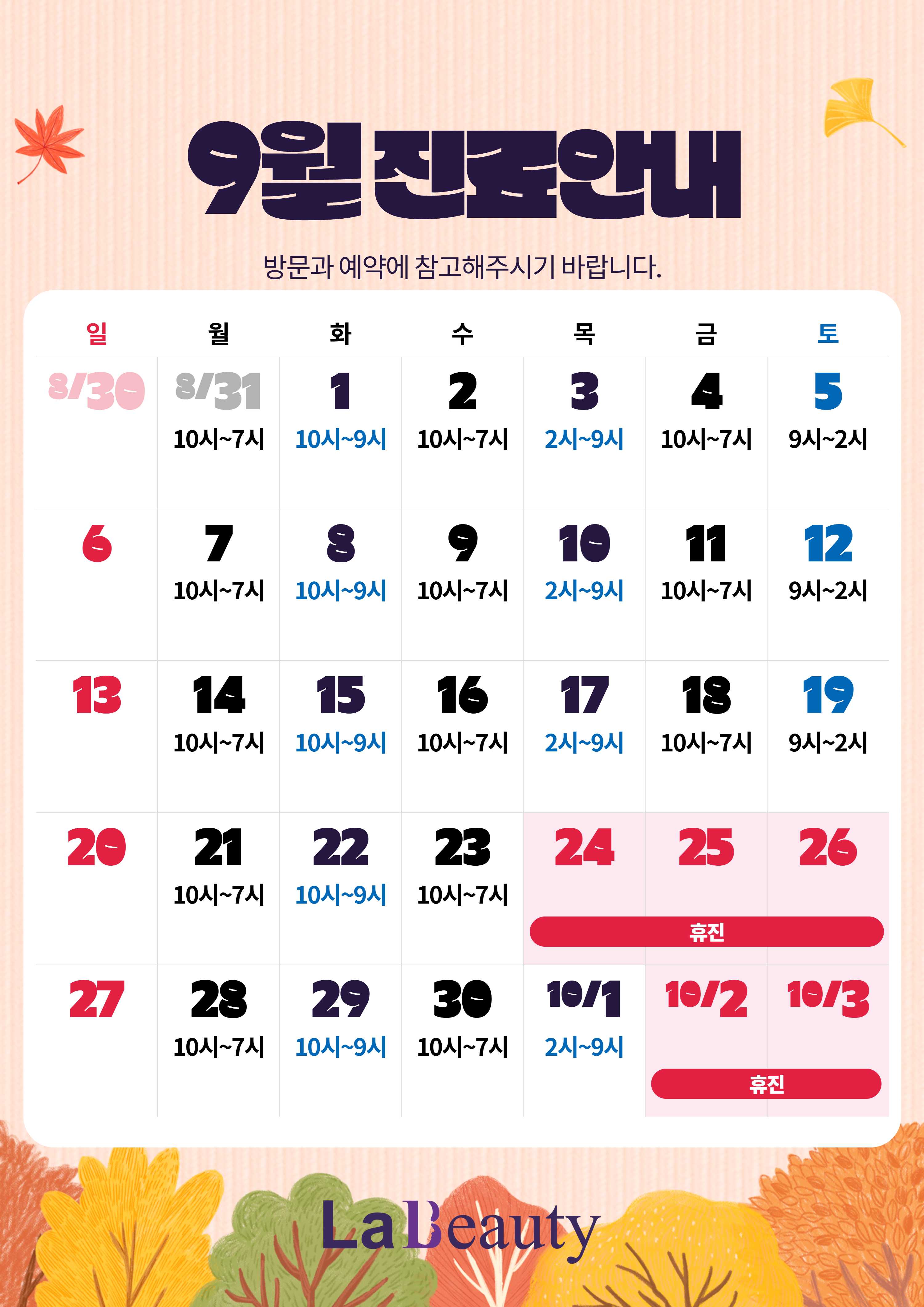 2026년 9월 진료안내