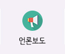 언론보도